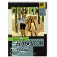 russische bücher: Набоков В. - Подвиг. Набоков