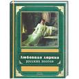 russische bücher:  - Любовная лирика русских поэтов: поэзия XIX века
