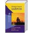 russische bücher: Байрон Дж. - Стихотворения. Поэмы. Драматургия
