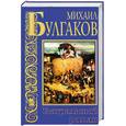 russische bücher: Булгаков М. - Театральный роман