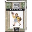 russische bücher: Маршак - Стихи. Песни. Загадки. Сказки. Маршак