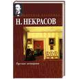 russische bücher: Некрасов Н. - Русские женщины