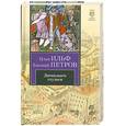 russische bücher: Ильф И. Петров Е. - Двенадцать стульев
