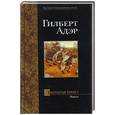 russische bücher: Адэр Г. - Закрытая книга