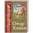 russische bücher: Хайям - Рубаи. Омар Хайям