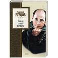 russische bücher: Рубцов Н. - Тихая моя родина