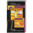 russische bücher: Слаповский А. - Первое второе пришествие
