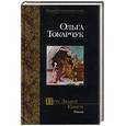 russische bücher: Токарчук О. - Путь Людей Книги