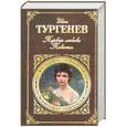 russische bücher: Тургенев И. - Первая любовь. Повести