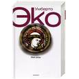russische bücher: Эко У. - Имя розы