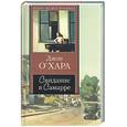 russische bücher: О`Хара - Свидание в Самарре