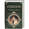russische bücher: Стендаль  - Пармская обитель