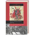 russische bücher: Гумилёв Л.Н. - Поиски вымышленного царства