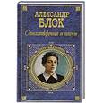 russische bücher: Блок А. - Стихотворения и поэмы