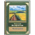 russische bücher: Некрасов Н. - Стихотворения. Некрасов