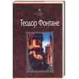 russische bücher: Фонтане Т. - Пути-перепутья. Госпожа Женни Трайбель, или "Сердце сердцу весть подает"