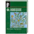 russische bücher: Ницше Ф. - Так говорил Заратустра