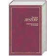 russische bücher: Драйзер Т. - Американская трагедия