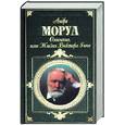 russische bücher: Моруа А. - Олимпио, или Жизнь Виктора Гюго
