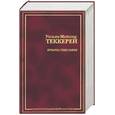 russische bücher: Теккрей У - Ярмарка тщеславия