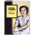 russische bücher: Тушнова В. - Избранное. Тушнова