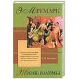 russische bücher: Ремарк Э. - Жизнь взаймы
