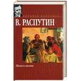 russische bücher: Распутин В. - Живи и помни