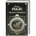 russische bücher: Рабле - Гаргантюа и Пантагрюэль