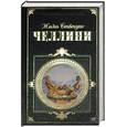 russische bücher: Челлини Б. - Жизнь Бенвенуто Челлини