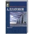 russische bücher: Платонов А. - Котлован