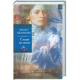 russische bücher: Леннокс - Следы на песке