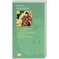 russische bücher: Мисима Ю. - Философский дневник маньяка-убийцы, жившего в средние века