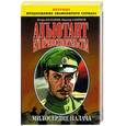 russische bücher: Болгарин И.Я.,СмирновВ.В. - Милосердие палача. Адъютант его превосходительства.