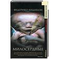 russische bücher: Андахази - Милосердные