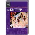russische bücher: Кестлер - Гладиаторы