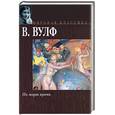 russische bücher: Вулф - По морю прочь