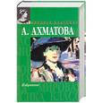 russische bücher: Ахматова - Ахматова Избранное: Стихотворения. Поэмы