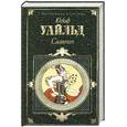 russische bücher: Уайльд О. - Саломея
