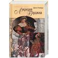 russische bücher: Плейди Дж. - Лукреция Борджиа: Мадонна семи холмов; Лукреция во всем блеске