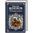 russische bücher: Шолохов М. - Поднятая целина