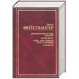 russische bücher: Фейхтвангер - Автобиографические заметки. Еврей Зюсс. Гойа, или тяжкий путь познания. Рассказы