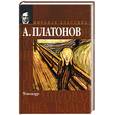 russische bücher: Платонов А.П. - Чевенгур