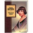 russische bücher: Цветаева М. - Избранная лирика. Цветаева