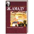 russische bücher: Амаду Ж. - Генералы песчаных карьеров. Необычайная кончина Кинкаса Сгинь Вода