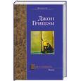 russische bücher: Гришем Д. - Пора убивать