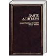 russische bücher: Данте А. - Божественная комедия. Новая жизнь