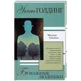 russische bücher: Голдинг - Бумажные людишки