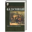 russische bücher: Достоевский - Униженные и оскорбленные