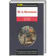 russische bücher: Булгаков - Собачье сердце. Белая гвардия. Дни Турбиных