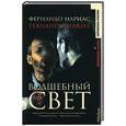 russische bücher: Мариас Ф. - Волшебный свет